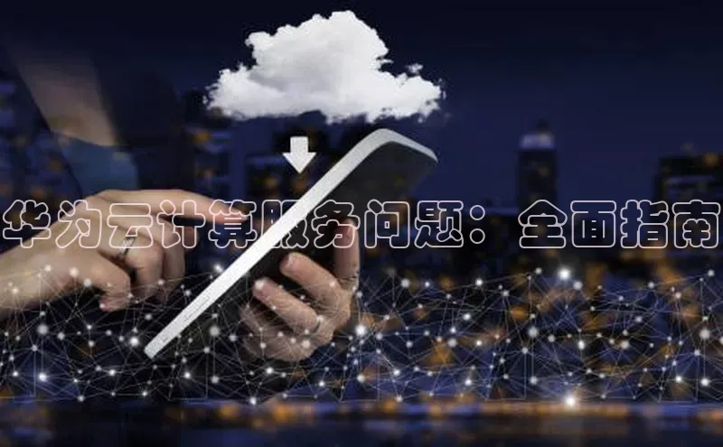 加拿大28圈合法吗赛富乐斯华为云计算服务问题：全面指南