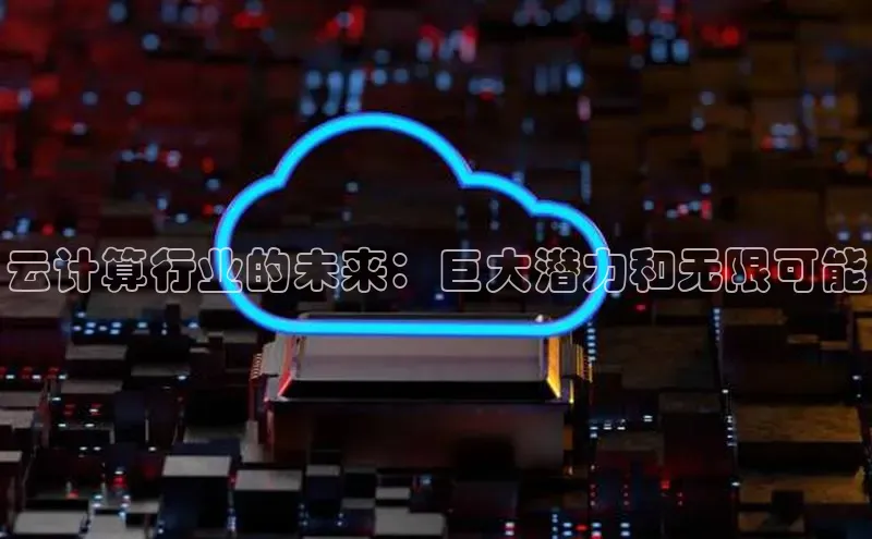 28圈平台官网版下载百度数据开放平台云计算行业的未来：巨大潜力和无限可能