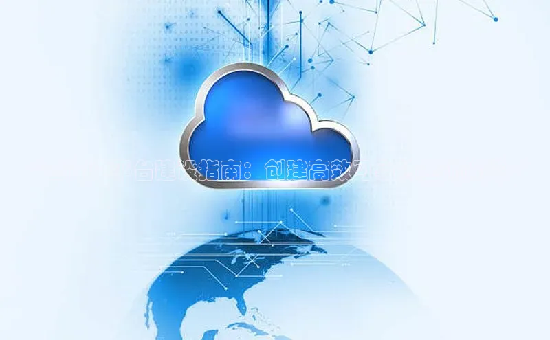 能玩加拿大28的网址百度营销中心**云计算平台建设指南：创建高效可靠的基础设施**