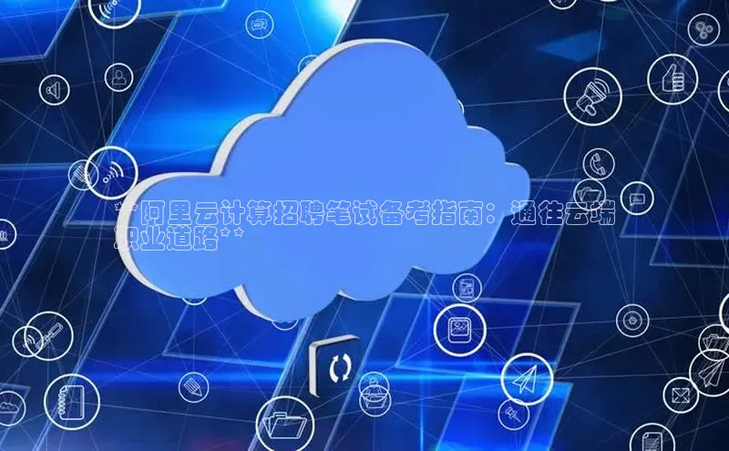 pc加拿大28预测开奖百度智能门户**阿里云计算招聘笔试备考指南：通往云端
职业道路**