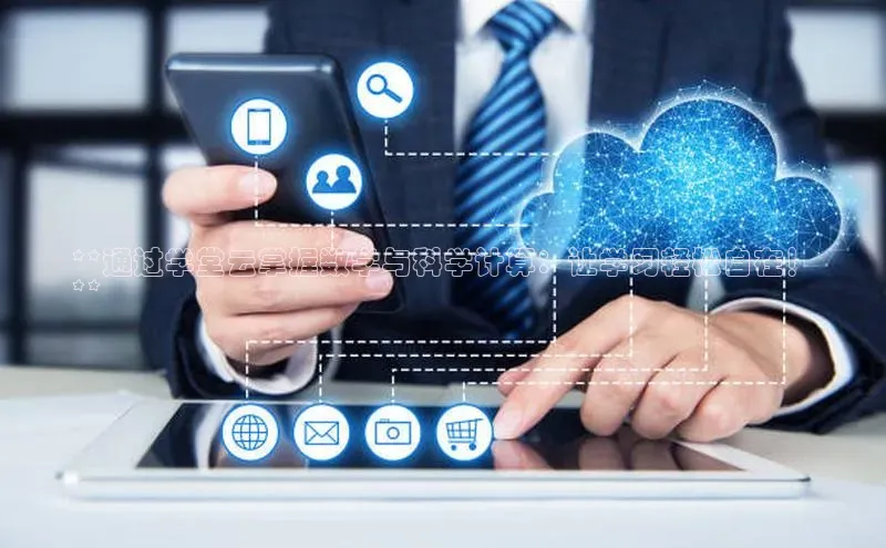 28圈.ccmpc29官网版下载云创智行**通过学堂云掌握数学与科学计算：让学习轻松自在！
**