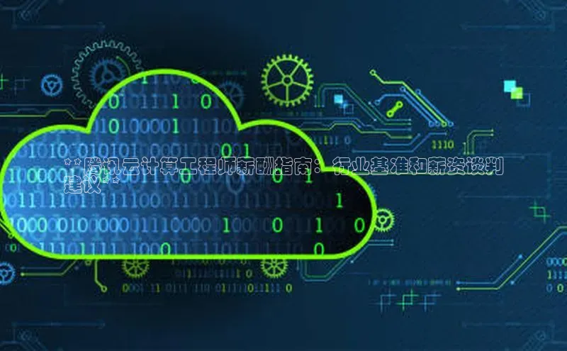 28圈平台官网版下载百度数据开放平台**腾讯云计算工程师薪酬指南：行业基准和薪资谈判
建议**