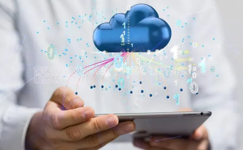 28圈.ccm小米前端开发与云计算：谁更难？精辟比较，助你
做出明智选择