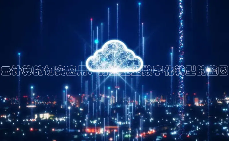 28圈平台链接中文在线云计算的切实应用：打造企业数字化转型的蓝图