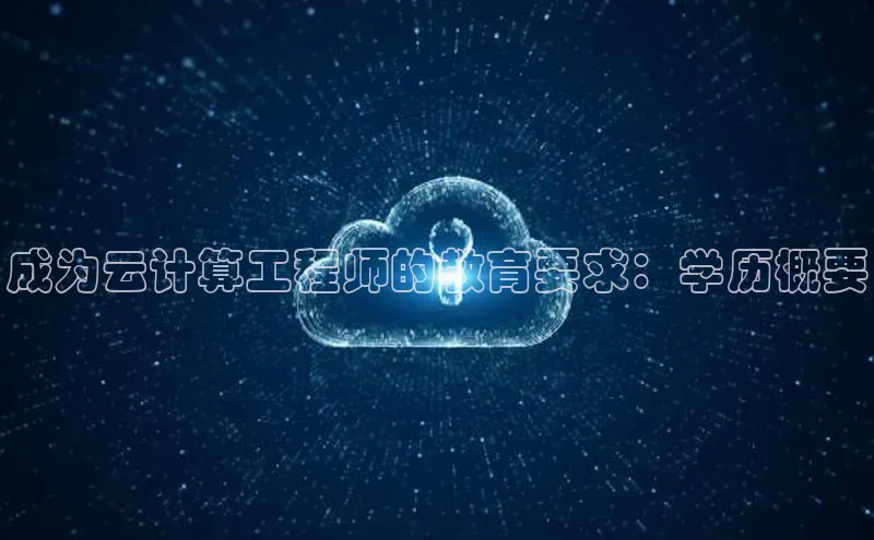 28圈app注册地址知乎成为云计算工程师的教育要求：学历概要