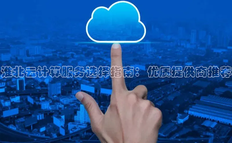 加拿大28快速预测开奖百度人工翻译淮北云计算服务选择指南：优质提供商推荐