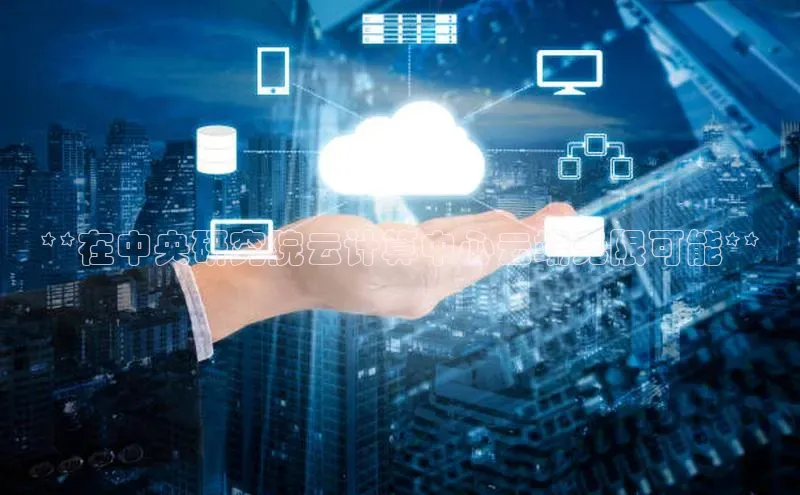 pc28加拿大官网咪牌百度游戏开放平台**在中央研究院云计算中心云端无限可能**