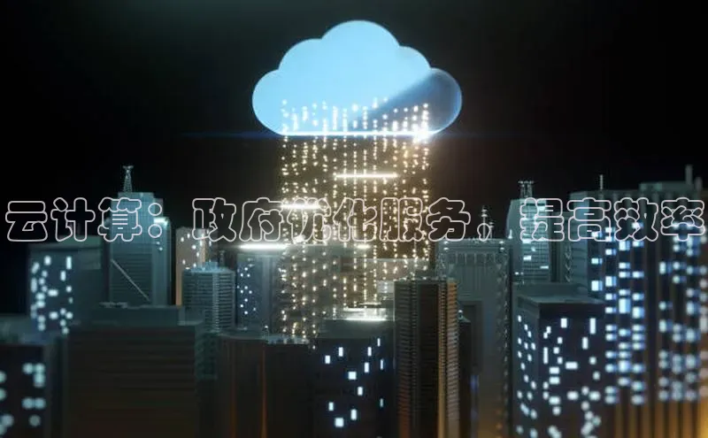 加拿大28圈.ccm百度识图云计算：政府优化服务，提高效率