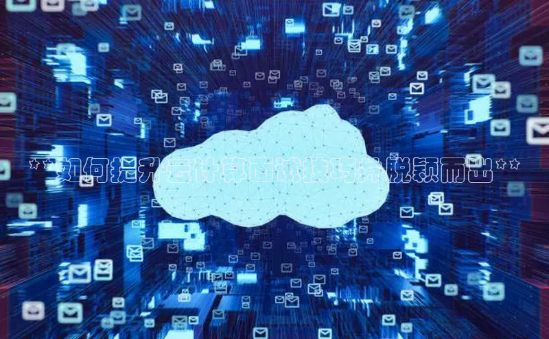 28圈平台官网版下载字节跳动**如何提升云计算面试技巧并脱颖而出**