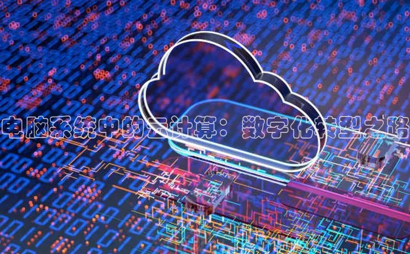 28圈平台官网版下载百度数据开放平台电脑系统中的云计算：数字化转型之路