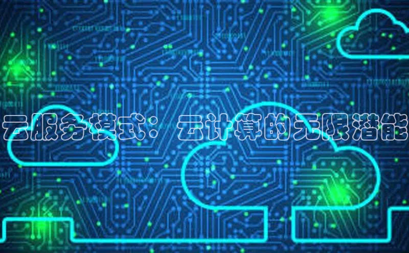加拿大28圈曹操预测度小满支付云服务模式：云计算的无限潜能