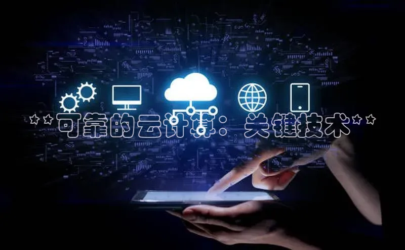 28圈.ccm百度移动开放平台**可靠的云计算：关键技术**