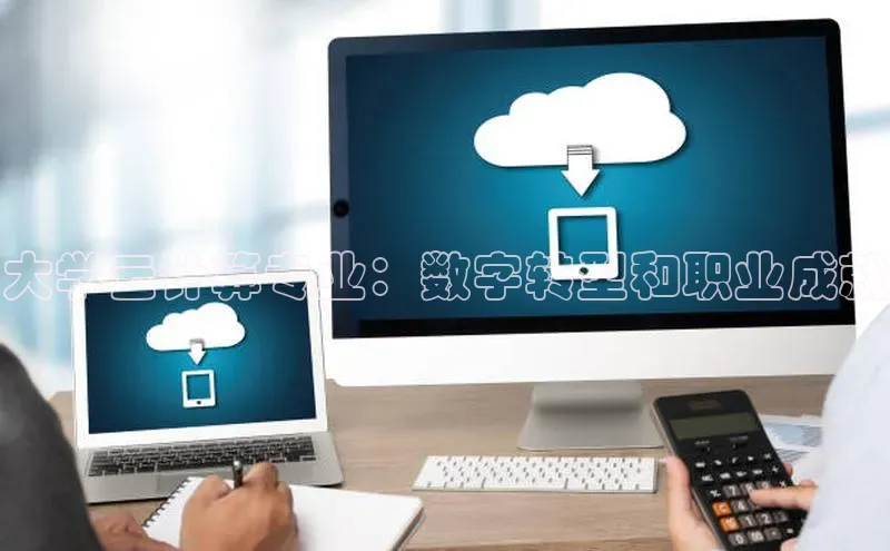 28圈.ccmpc29官网版下载云创智行大学云计算专业：数字转型和职业成就