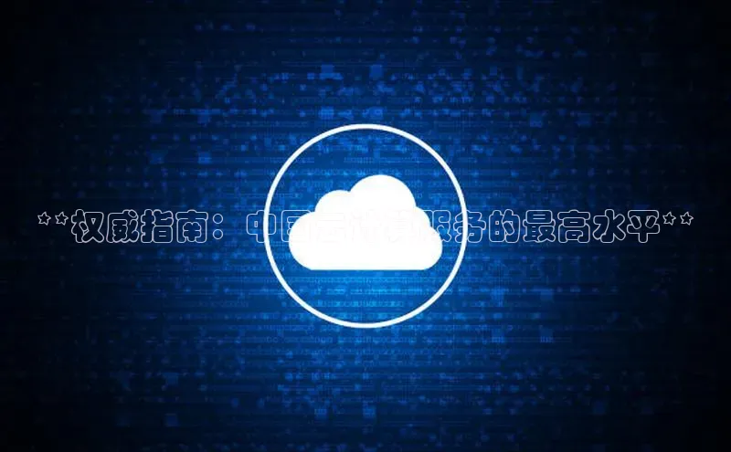 加拿大28圈预测准确率高的百度百聘**权威指南：中国云计算服务的最高水平**