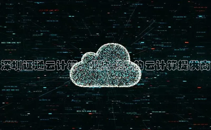 加拿大28预测开奖官网咪牌哇咔哇咔文化深圳证通云计算：业内领先的云计算提供商