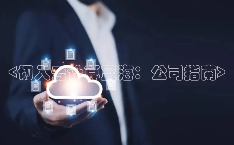 加拿大pc28平台app下载猫眼<切入云计算蓝海：公司指南>