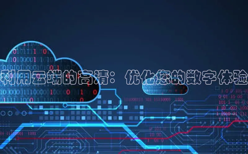 加拿大预测28在线预测官网网易利用云端的高清：优化您的数字体验