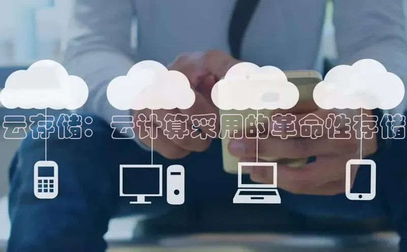 28圈电子游戏汉得信息云存储：云计算采用的革命性存储