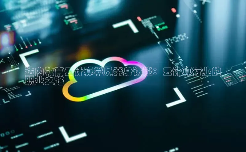 28圈.ccm巴美列捷福达内教育云计算学员亲身访谈：云计算行业的
职业之路