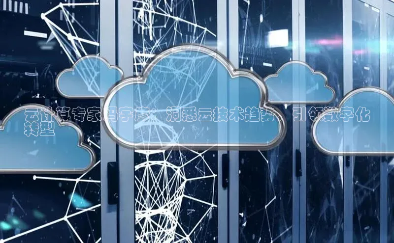 28圈.ccm百度移动开放平台云计算专家冯宇彦：洞悉云技术趋势，引领数字化
转型