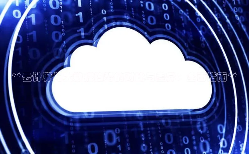 加拿大28圈曹操预测梯哥哥科技**云计算与大数据趋势的对比与差异：全面指南**