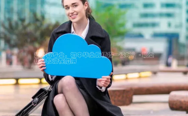 28圈注册网站百度 H5云计算专业，初中毕业后值得一读吗？ - 职业
优势和潜在陷阱