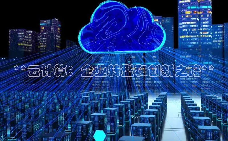 加拿大28圈下载百度翻译**云计算：企业转型和创新之路**