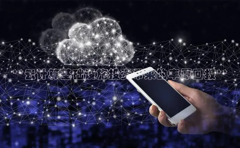 加拿大28圈官网版天键股份**云计算基础设施投资带来的丰厚回报**