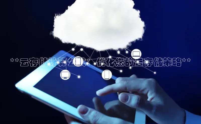 加拿大28开奖结果查询今天百度技术学院**云存储计算公式：优化您的云存储策略**