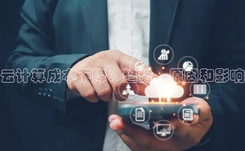28圈.ccmpc携程云计算成本下降：趋势、原因和影响