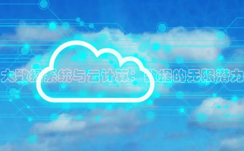 28圈注册网站一径科技大数据系统与云计算：数据的无限潜力
