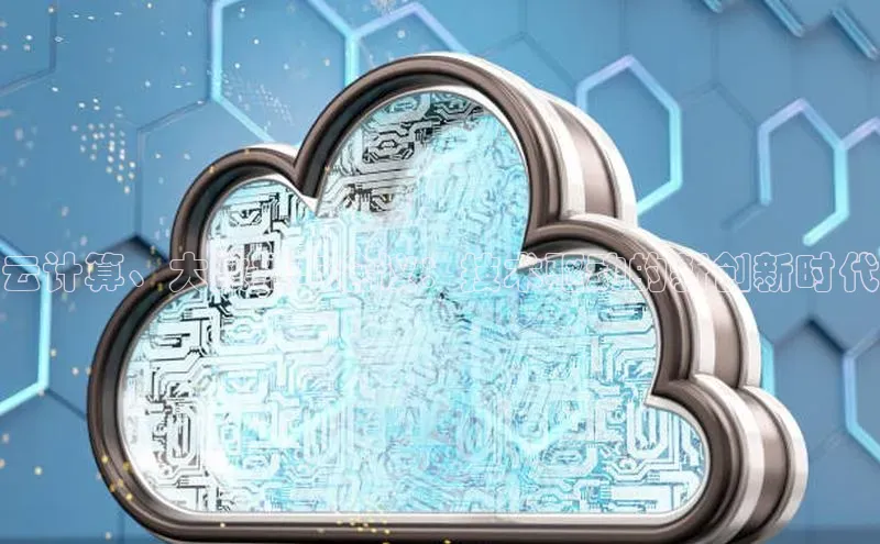 加拿大28圈最新版2023下载神思电子云计算、大数据与会议：技术驱动的新创新时代