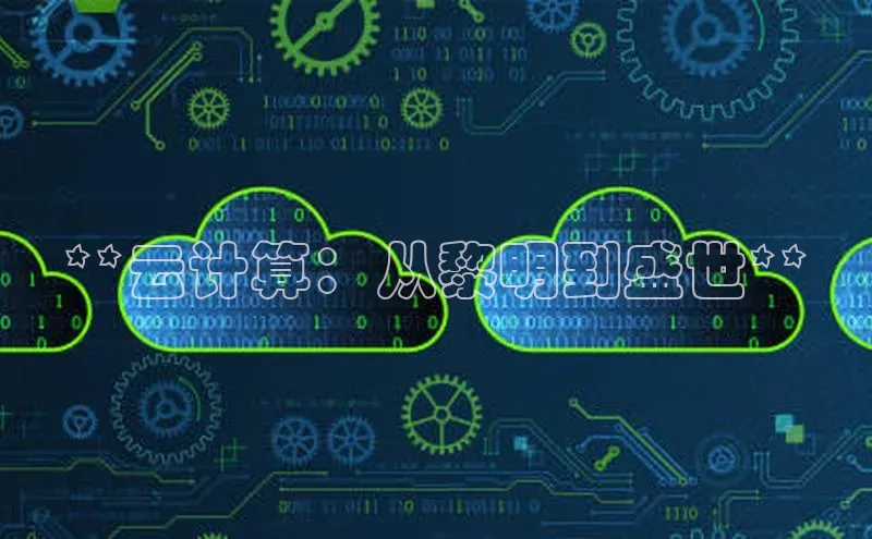 加拿大28预测开奖官网咪牌58同城**云计算：从黎明到盛世**