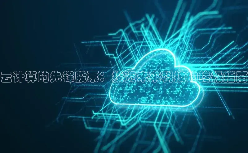 28圈.ccmpc29官网版下载滴滴出行云计算的先锋股票：投资未来科技的终极指南