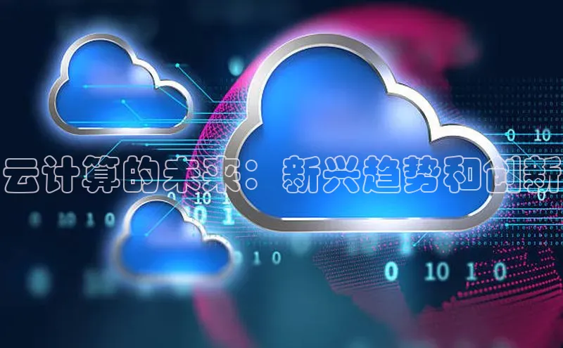 加拿大NG28娱乐软件同程云计算的未来：新兴趋势和创新