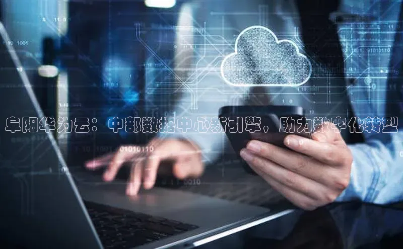 加拿大28预测开奖官网咪牌哇咔哇咔文化阜阳华为云：中部数据中心新引擎，助力数字化转型