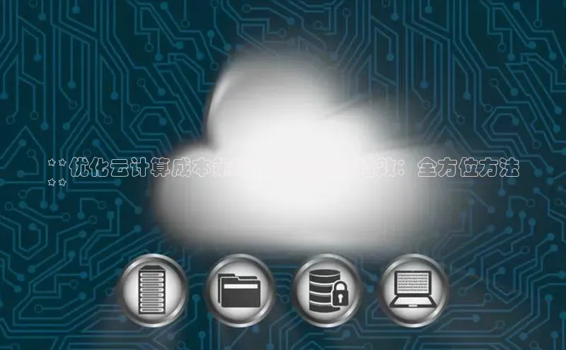 28圈平台链接观星盘**优化云计算成本策略，实现降本增效：全方位方法
**