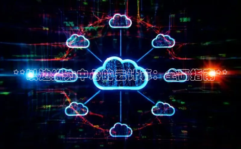 28圈.ccmpc29官网版下载百度手机输入法**以边缘为中心的云计算：全面指南**