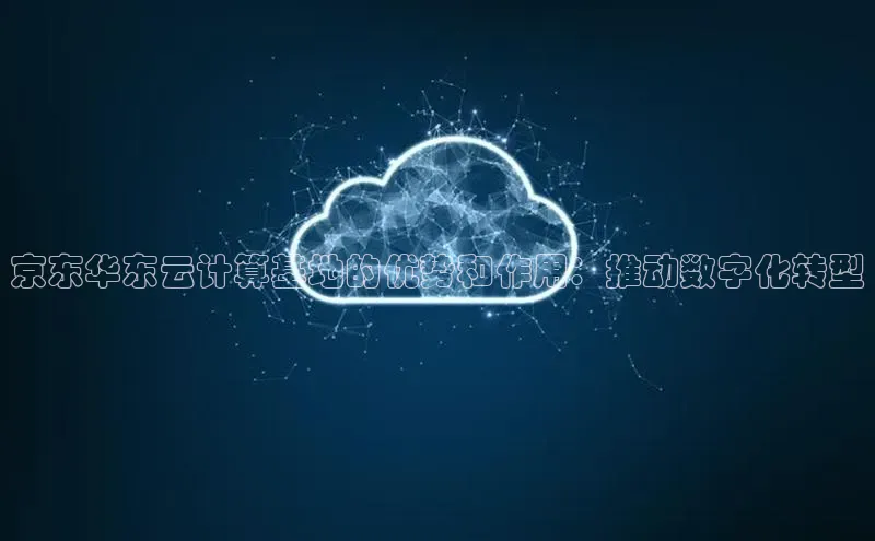 加拿大28圈最新版2023下载百家号京东华东云计算基地的优势和作用：推动数字化转型