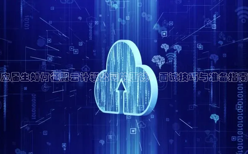 28圈.ccmpc百度Apollo应届生如何征服云计算公司的面试：面试技巧与准备指南