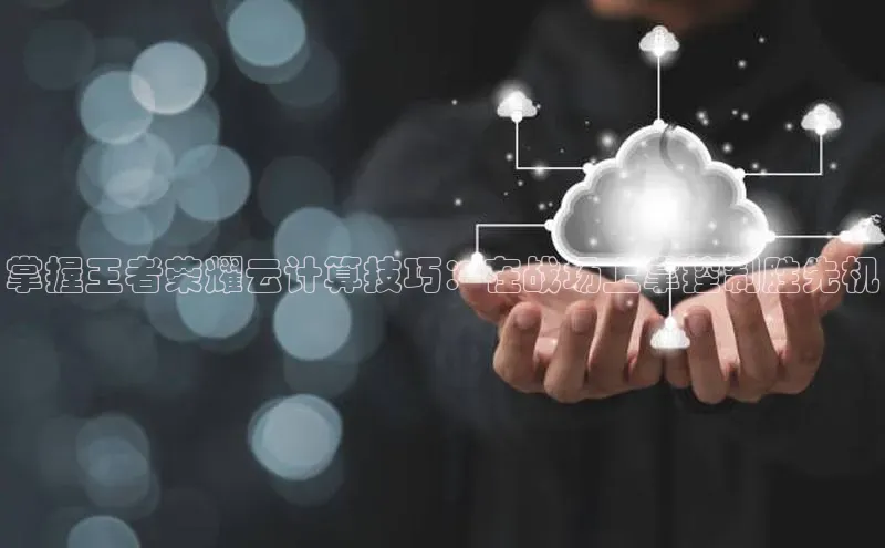 加拿大28开奖结果查询今天金山办公掌握王者荣耀云计算技巧：在战场上掌控制胜先机