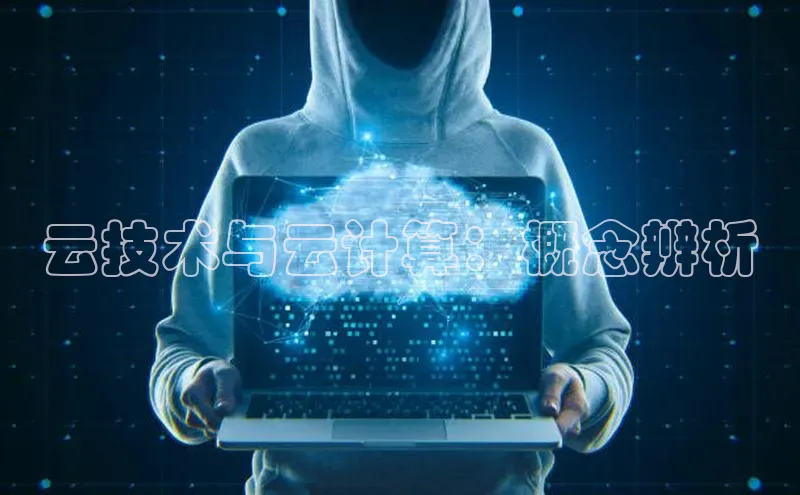 28圈.ccmpc正版彩讯股份云技术与云计算：概念辨析