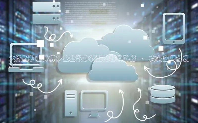 加拿大28圈预测准确率高的百度百聘大数据和云计算：企业数字转型的超级武器——真实应用案例
大