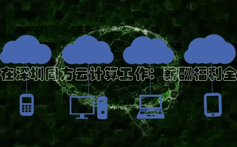 加拿大28快速预测开奖百度人工翻译在深圳同方云计算工作：薪酬福利全