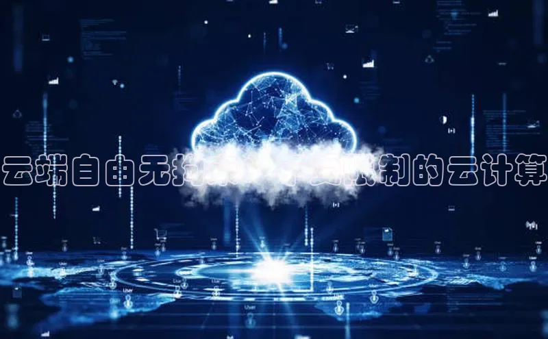 能玩加拿大28的网址百度营销中心云端自由无拘束：不受限制的云计算