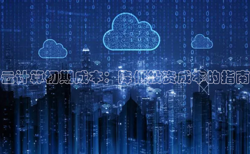 28圈平台官网版下载字节跳动云计算初期成本：降低投资成本的指南