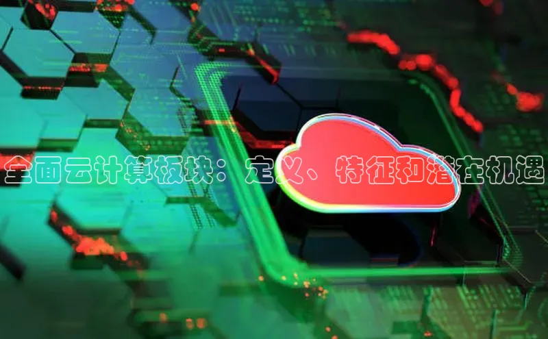 28圈注册网站百度 H5全面云计算板块：定义、特征和潜在机遇