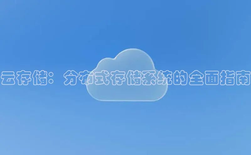 pc加拿大28预测开奖百度智能门户云存储：分布式存储系统的全面指南