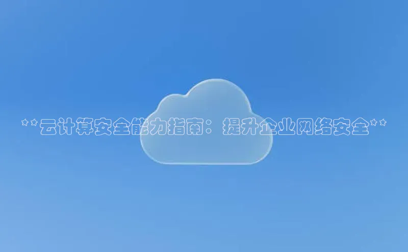 pc加拿大28预测开奖百度智能门户**云计算安全能力指南：提升企业网络安全**