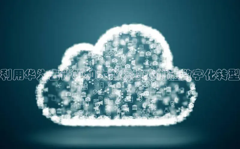 28圈.ccmpc百度Apollo利用华为云计算和大数据技术加速数字化转型